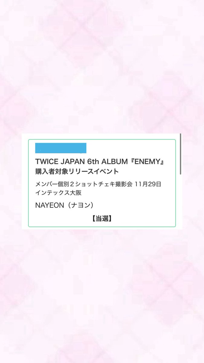 チェキ当たった！！！！！！！楽しみすぎる🥹🥹🥹🥹🩵🩵🩵🩵
 #ENEMY  #リリイベ #TWICE