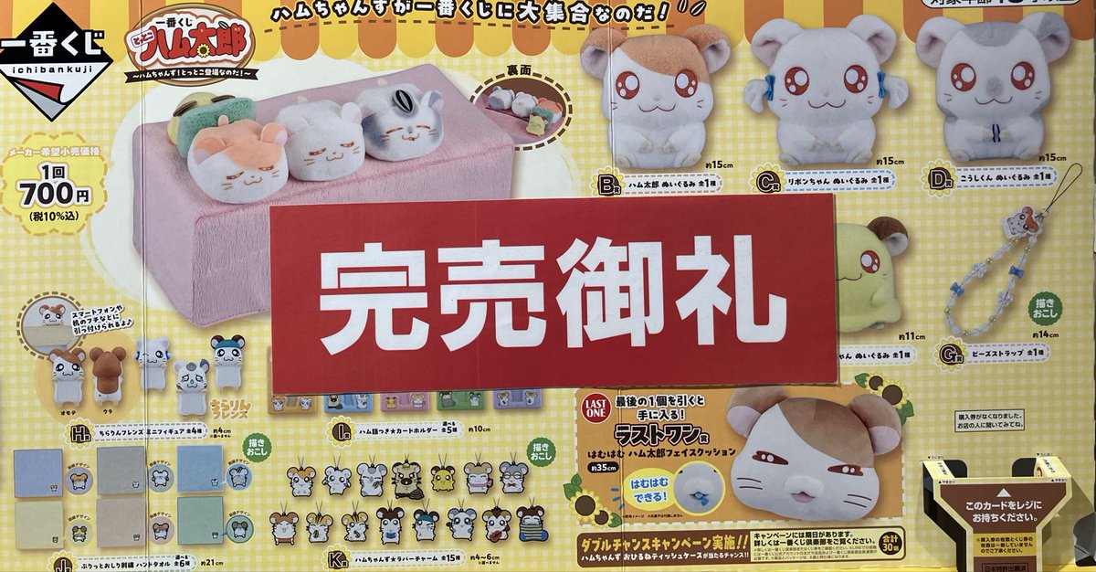 一番くじ 情報】 『一番くじ とっとこハム太郎 ～ハムちゃんず