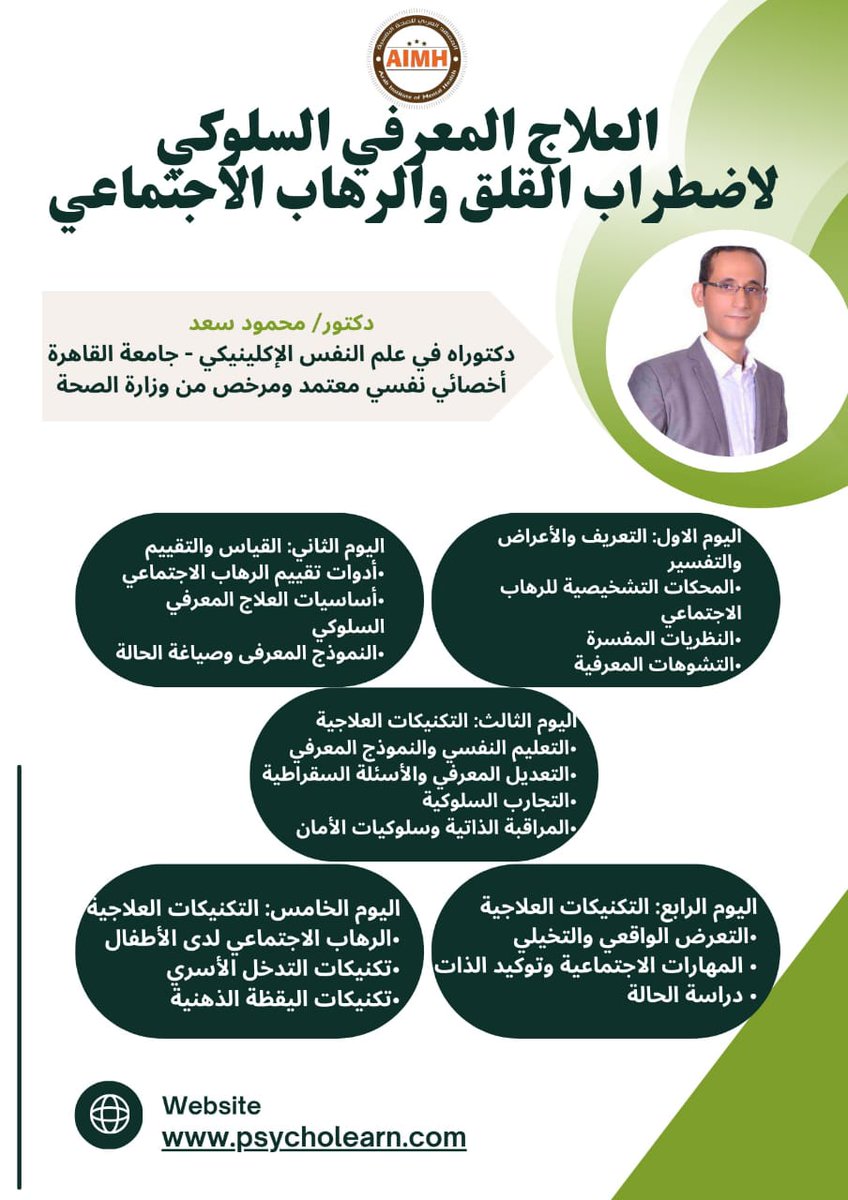 ahmedaimh's tweet image. ✨ عرض خاص ومحدود! ✨
اشترك الآن في
📘برنامج العلاج المعرفي السلوكي لاضطراب القلق والرهاب الإجتماعي

واحضرجلسة الإشراف الإكلينيكي اليوم مجانًا🎁👏🏻

⏰ العرض ساري حتى موعد جلسة الإشراف فقط

📩 سارع بالتسجيل الآن واستفد بالعرض قبل انتهاؤه

للحجز واتساب 
api.whatsapp.com/send?phone=201…