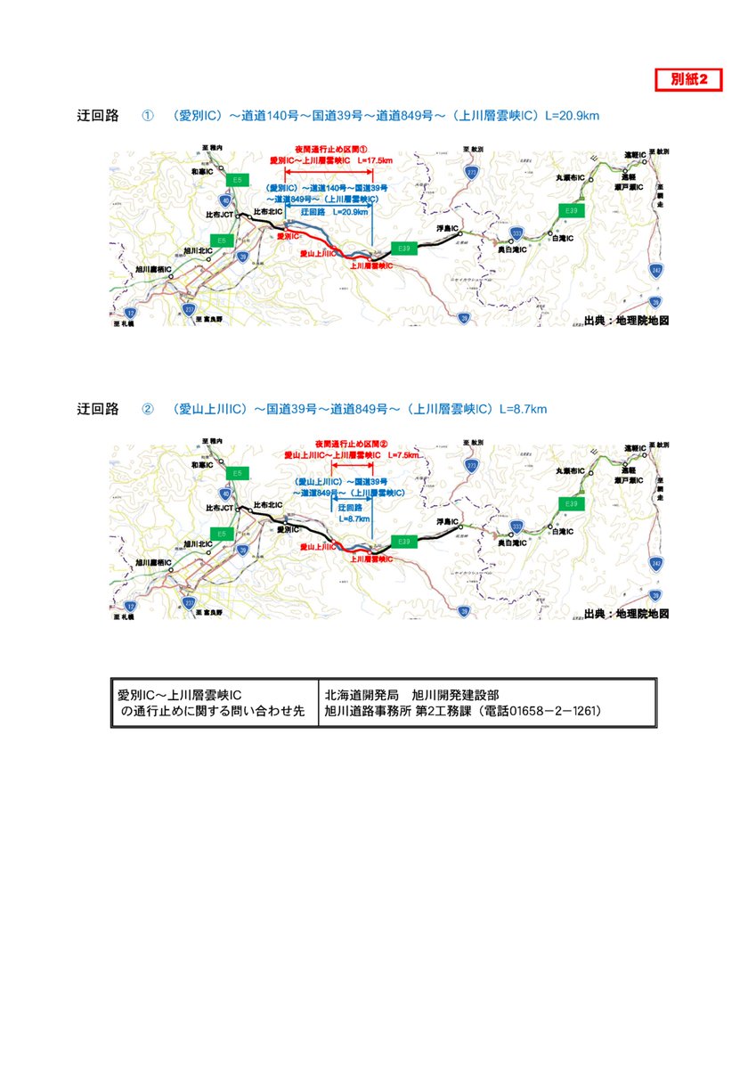 【夜間通行止めのお知らせ】
#旭川・紋別自動車道 では、維持補修作業等に伴う #夜間通行止め を実施します。
期間は11月17日(月)～12月4日(木)、各日の20時～翌朝6時までです。土日祝日の夜間は規制を行いません。
また天候等により期間等を変更する場合があります。
#いのちとくらしをまもる防災減災