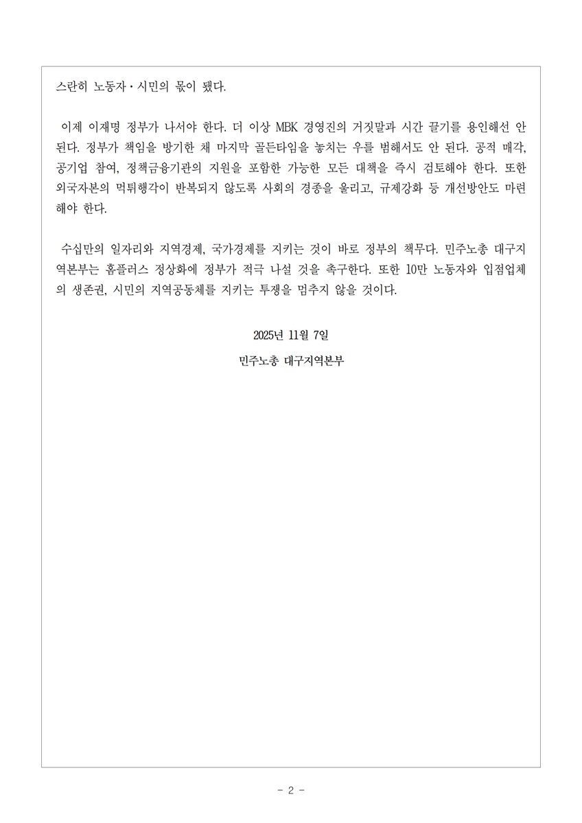 #성명
투기자본 MBK의 탐욕, 정부의 방관이 부른 ‘홈플러스 사태’
정부는 방관말고, 홈플러스 정상화에 즉각 나서라! 

🔎 전문보기 : kctudg.campaignus.me/news/?bmode=vi…