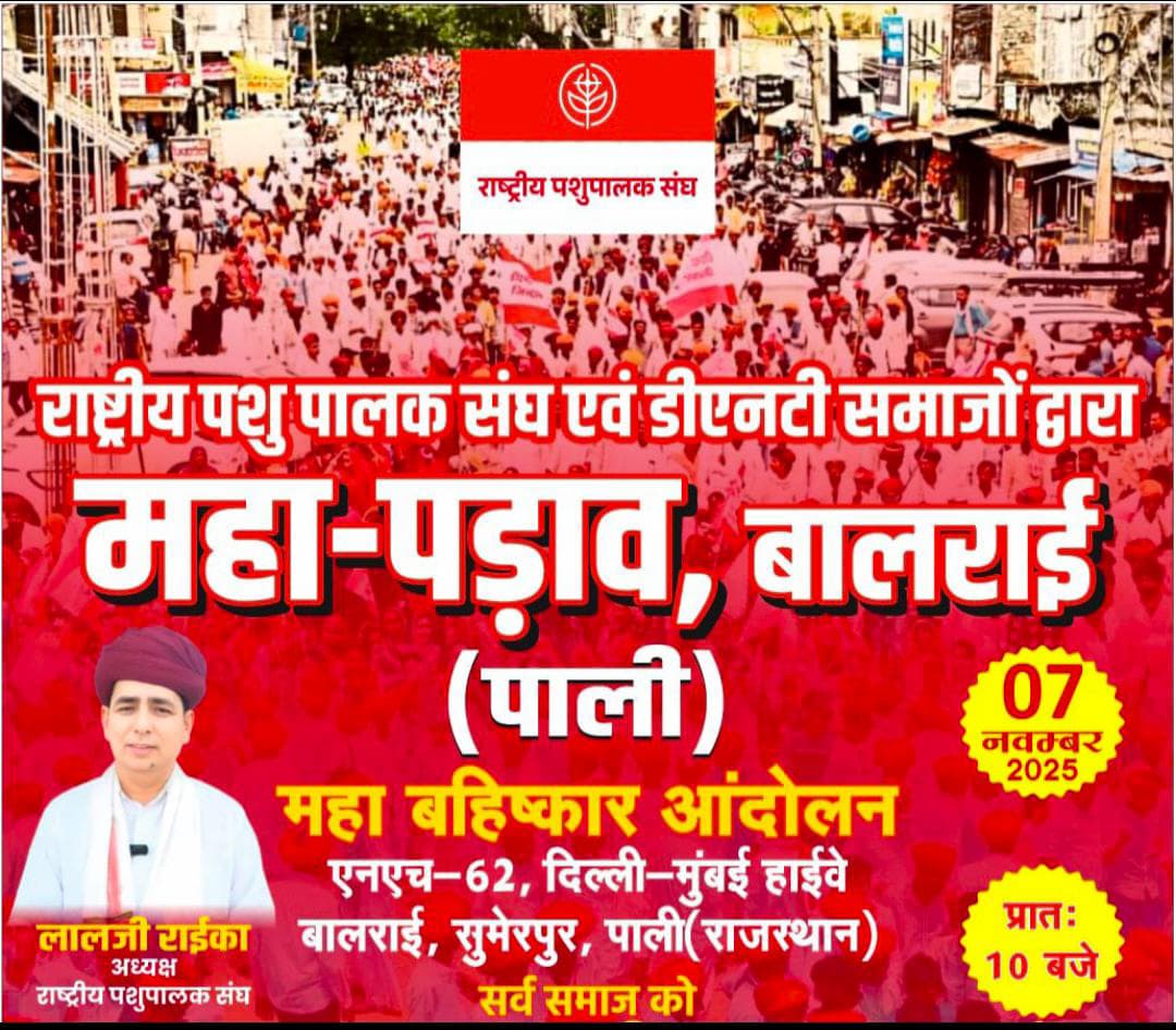 लाल पगड़ी आज पाली में महापड़ाव कर रही है राजस्थान की सबसे संयमित और अनुशासित जातियों में एक नाम देवासी समाज का भी है