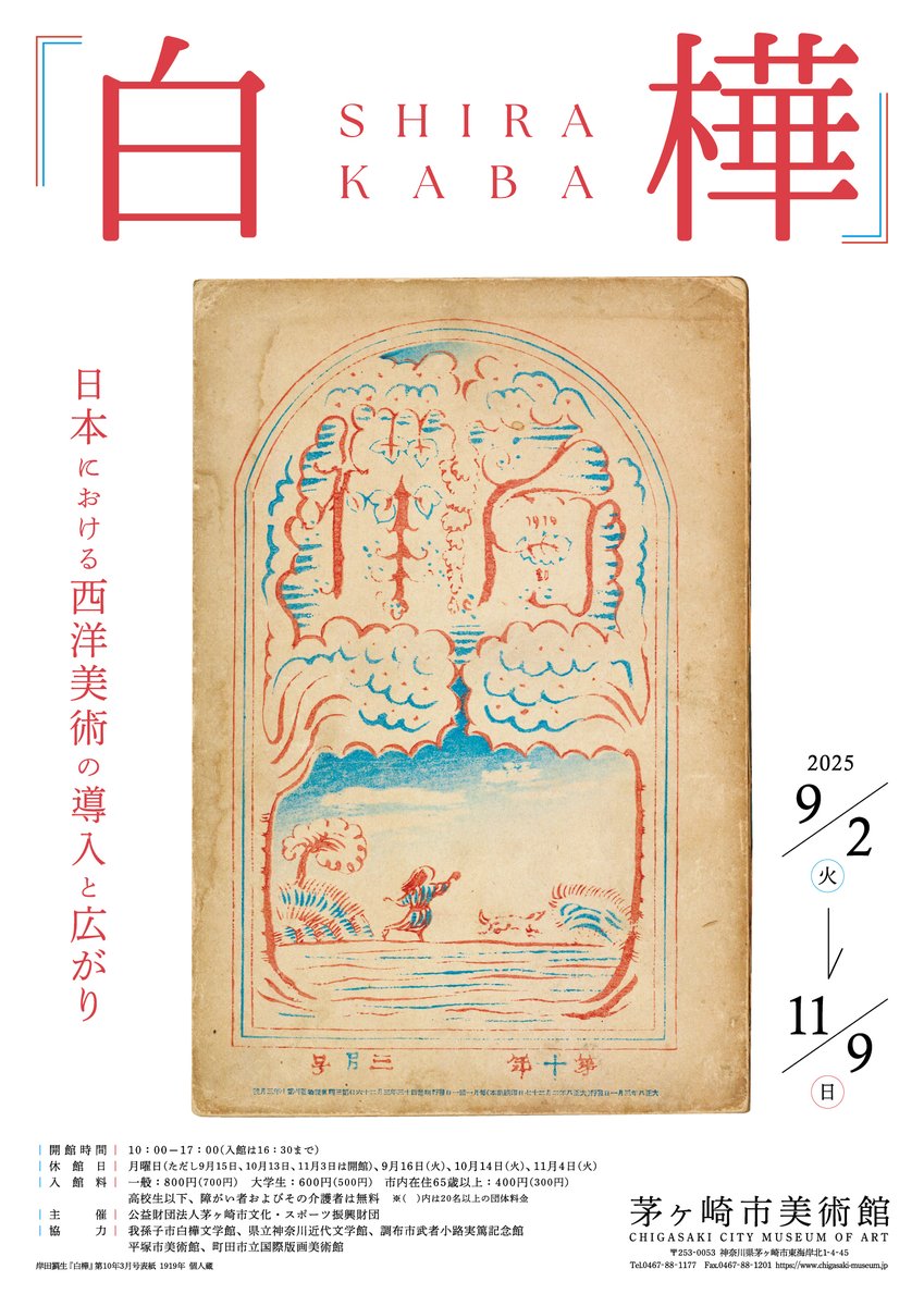 茅ヶ崎市美術館 (@chigasakimuseum) / Posts / X