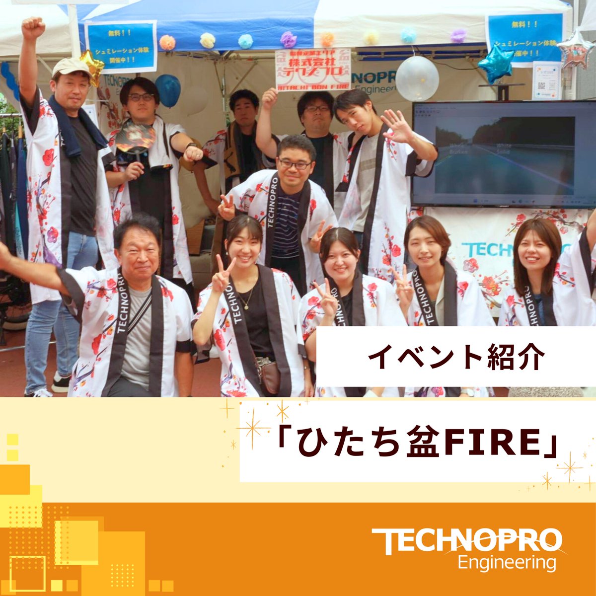 technoproeng's tweet image. ＼🎉取組紹介-イベント「ひたち盆FIRE」の紹介／

2025年9月13日・14日に茨城県日立市で開催されたお祭り「ひたち盆FIRE」に水戸支店の社員が参加✨

企業ブースを立て、会社説明・MATLABの解析シミュレーション体験会などの企業PR活動を行いました！

#中途採用 #エンジニア転職 #エンジニア就活