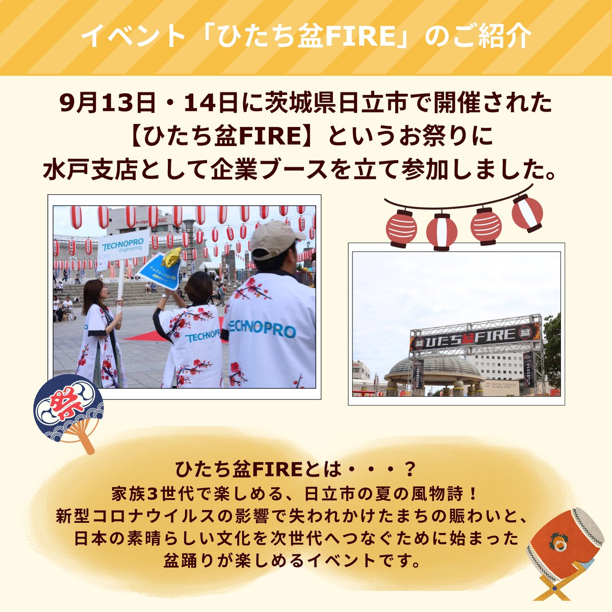 technoproeng's tweet image. ＼🎉取組紹介-イベント「ひたち盆FIRE」の紹介／

2025年9月13日・14日に茨城県日立市で開催されたお祭り「ひたち盆FIRE」に水戸支店の社員が参加✨

企業ブースを立て、会社説明・MATLABの解析シミュレーション体験会などの企業PR活動を行いました！

#中途採用 #エンジニア転職 #エンジニア就活