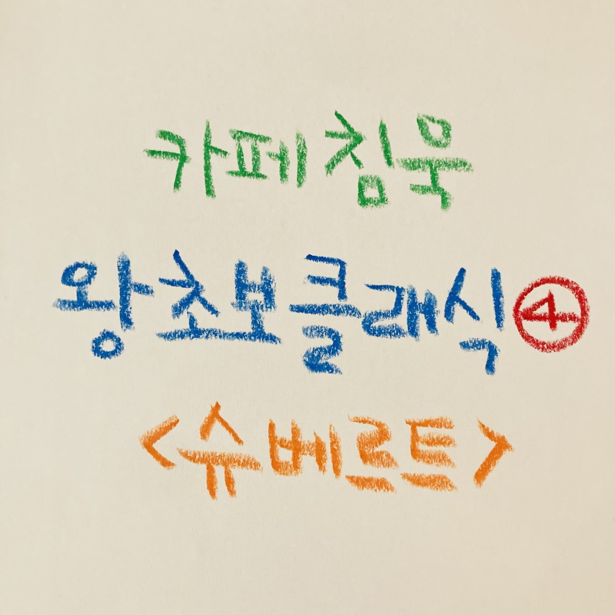 왕초보클래식 : 내가 사랑하는 음반 4.

<슈베르트>

왕초보클래식 시즌2를 시작합니다. 앞으로 당분간은 작곡가 시리즈가 될 것 같네요. 첫 시간은 당연히 제가 젤 좋아하는 슈베르트! 다음 시간은 누구일까요? :)

슈베르트의 일생을 훑어가며 중간중간 제가 좋아하는 곡들을 듣습니다.