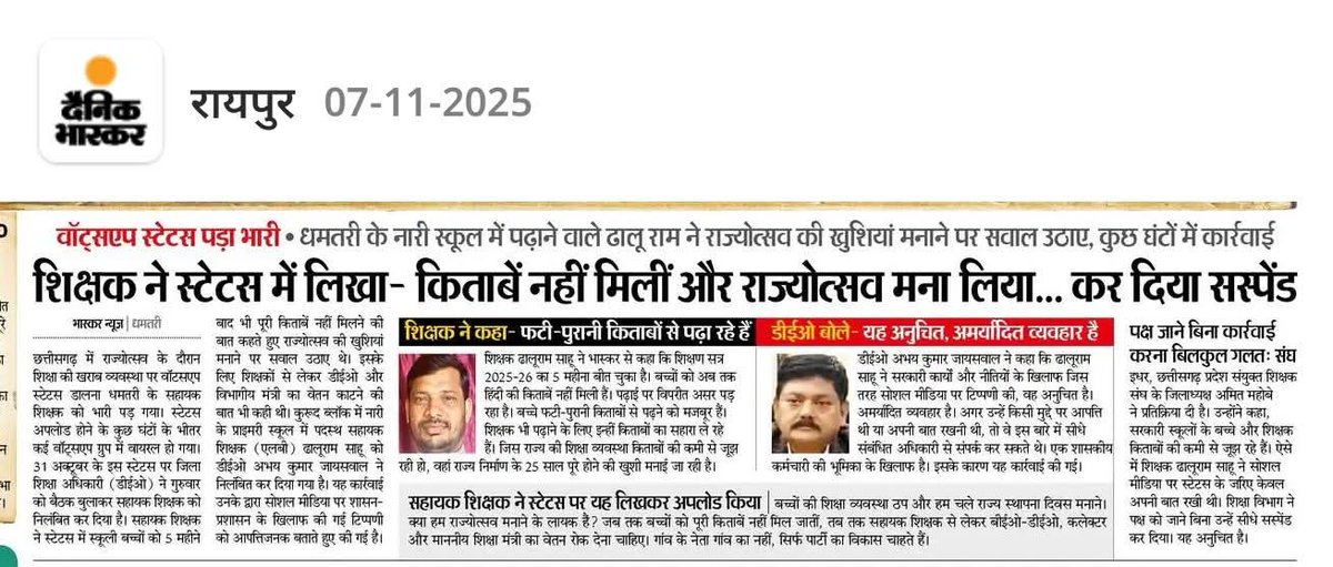 एक शिक्षक ने सरकार की नाकामी क्या उजागर की, उस शिक्षक को सस्पेंड कर दिया गया है। ना जाने अपनी और कितनी नाकामी पर पर्दा डालेगी सरकार?

सरकार अपनी नाकामियों पर कितना भी पर्दा डाल ले,पर सच तो उसके बाद भी नहीं छुपने वाला। सच्चाई यही है कि खुलने के 5 महीने बाद भी सरकार कई स्कूलों अब