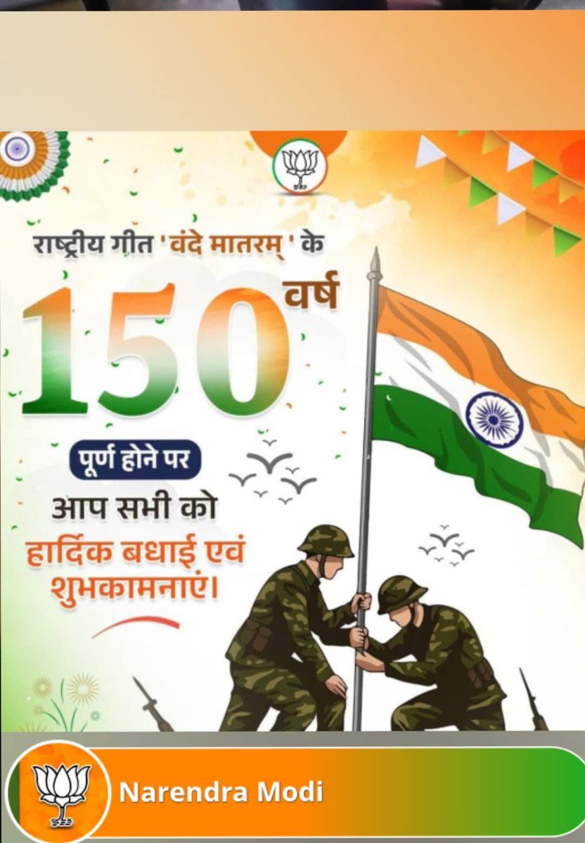 MinSudhangshu's tweet image. भारत के राष्ट्रीय गीत बंदे मातरम् के 150 वर्ष पर आप सभी देश वासियों को हार्दिक शुभकामनाएं एवं बधाई 
#PMModiji 
#BJP4IND