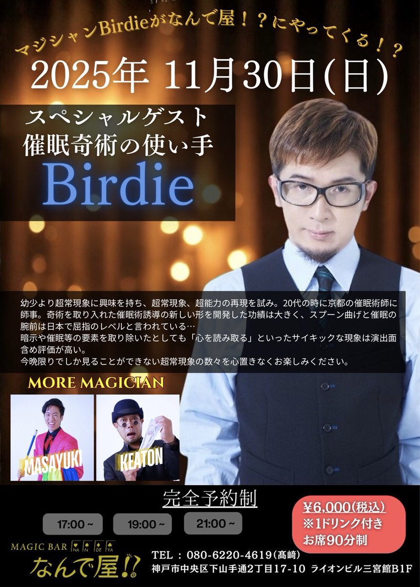 なんで屋⁈【ゲストイベント】
11月30日(日)
あのバーディー氏がなんで屋にやって来ます！
ご予約はお早めに！
#神戸マジックバー #なんで屋 #バーディー