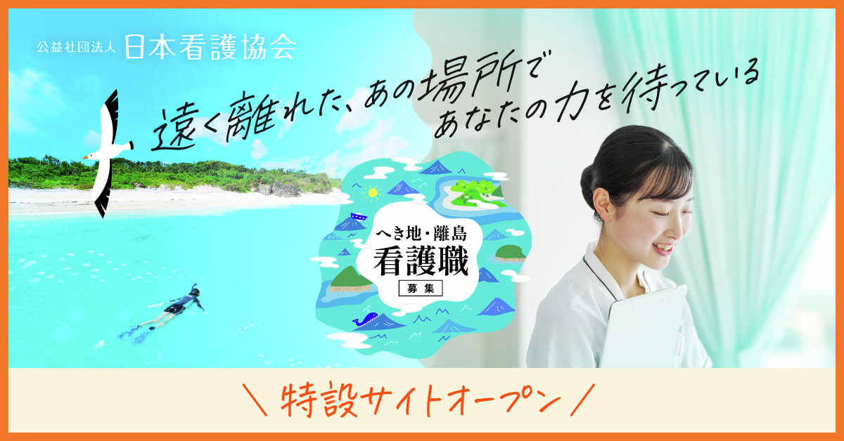 kangokyokai's tweet image. eナースセンター特設サイト「離島・へき地等で活躍する看護職」を開設しました。

離島やへき地等の魅力や、そこで活躍する看護職について紹介しています。

詳細はこちら↓↓
rural.nurse-center.net/?utm_source=sn…