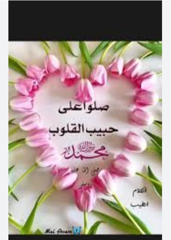 من أعظم مطالب الدنيا: "كفاية الهم"

ومن أعظم مطالب اﻵخرة: "غفران الذنب"

وهما مضمونتان بالصلاة على النبيﷺ
"تُكفى همك .. ويغفر ذنبك"

صلُّوا وسلموا على الحبيب♥️

🌸#اللهم_صل_وسلم_وبارك_على_نبينا_وحبيبنا_محمد_وعلى_آله_وصحبه_وسلم_تسليماً_كثيرا♥️