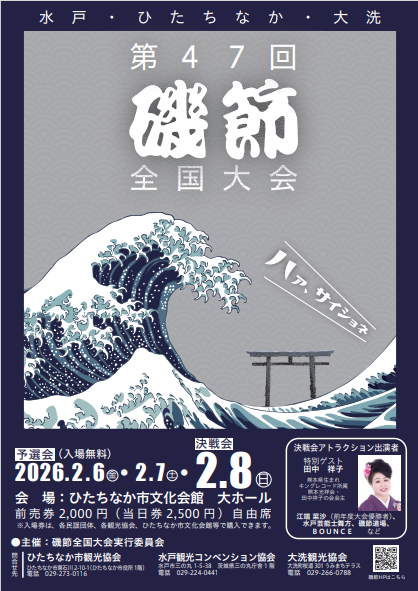【大会情報🎤】

日本民謡協会が後援している大会のご案内です。

🔴第47回 磯節全国大会（決戦会）
🗓2026年2月8日（日）10：00開演
📍ひたちなか市文化会館 大ホール

詳細・要項は磯節全国大会HPをご覧ください👇
🔗mitokoumon.com/festival/isobu…