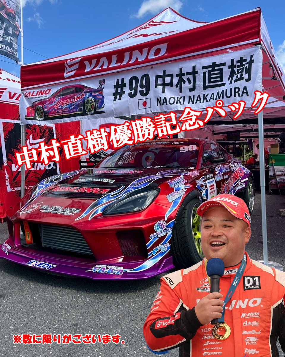 今週末、土・日の2日間限定セール!!
※8日 0時 〜 9日 23時59分

中村直樹選手
D1GP RD.8 オートポリス優勝記念パック!

数量限定パック、お見逃しなく。

VALINO TOKYO公式サイト
valinotokyo.stores.jp/items/690d6f2c…

#VALINOTOKYO 
#優勝記念パック 
#中村直樹 
#限定特価 
#期間限定 
#お買い得パック