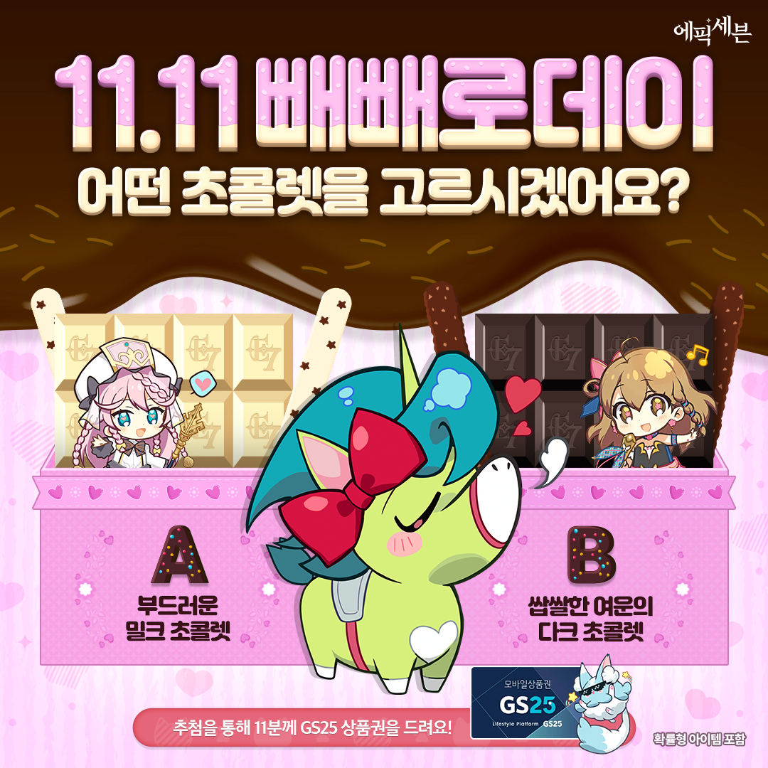 ｡ﾟﾟ･｡･ﾟﾟ｡
ﾟ。  #빼빼로데이 
    ﾟ･｡･ﾟ   이벤트🍫

계승자님이 선택한 초콜렛은? 👀
※ 인게임 확률형 아이템 포함

추첨을 통해 1️⃣1️⃣분께
#GS25 모바일 상품권
10,000원권을 선물해 드려요!🎁

🗒️ 참여 방법
① <a href="/Epic7Twt/">에픽세븐</a> 팔로우
② 본 게시글 리포스트🔄
✅ 이미지 속 두 가지