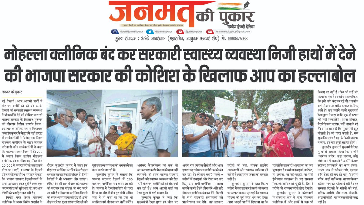 मोहल्ला क्लीनिक बंद कर सरकारी स्वास्थ्य व्यवस्था निजी हाथों में देने की भाजपा सरकार की कोशिश के खिलाफ आप का हल्ला बोल...
#janmatkipukar #mohallaclinic #health #bjp <a href="/AamAadmiParty/">AAP</a>