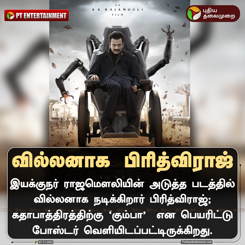 PttvNewsX's tweet image. இயக்குநர் ராஜமௌலியின் அடுத்த படத்தில் வில்லனாக நடிக்கிறார் பிரித்விராஜ்

#SSRajamouli | #PrithvirajSukumaran | #Kumbha