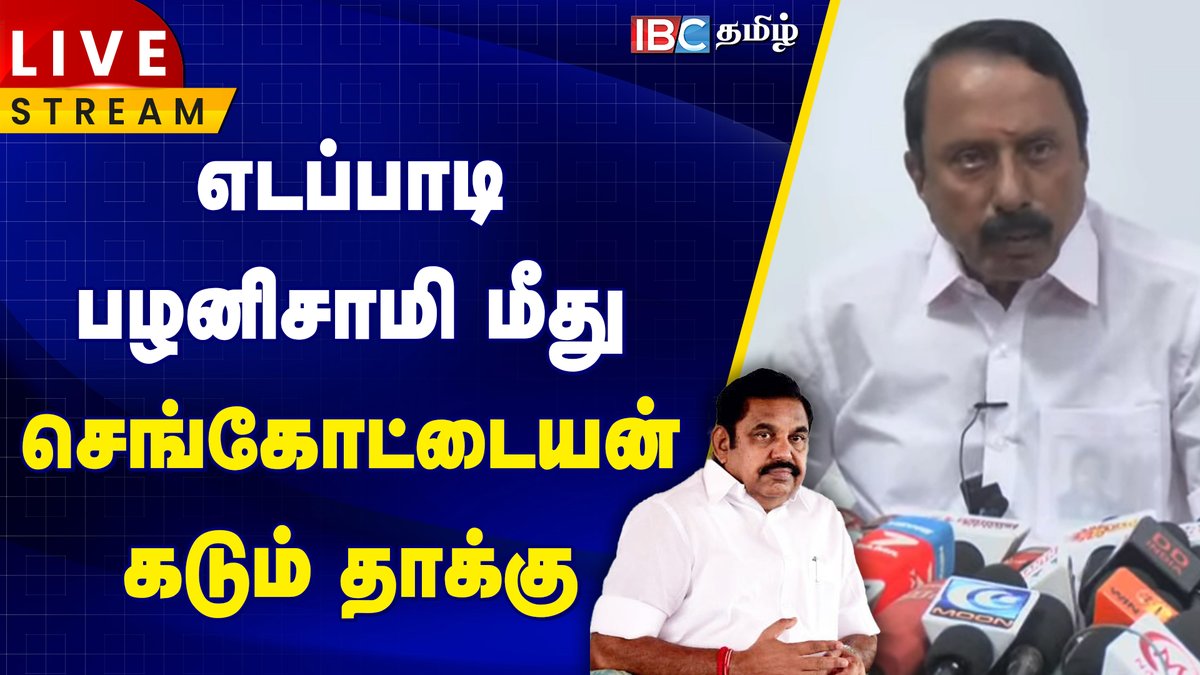 ibctamilmedia's tweet photo. Watch :- https://t.co/fu9HgZgGkh
🔴 LIVE: எடப்பாடி பழனிசாமி மீது செங்கோட்டையன் கடும் தாக்கு | Sengottaiyan Latest Pressmeet | EPS
#sengottaiyan | #sengottaiyanpressmeet | #sengottaiyanspeech | #edapadipalaniswamy | #epsvsops | #epsvssengottaiyan | #ttvdhinakaran | #ibctamil https://t.co/td6ERuI33W