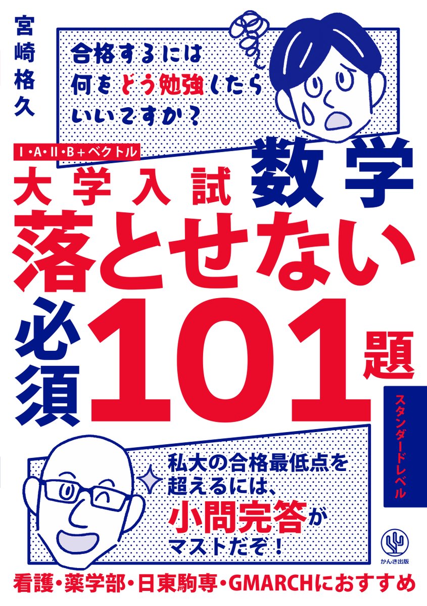 RT @kankipub: 『#大学入試数学 #落とせない必須101題 スタンダード