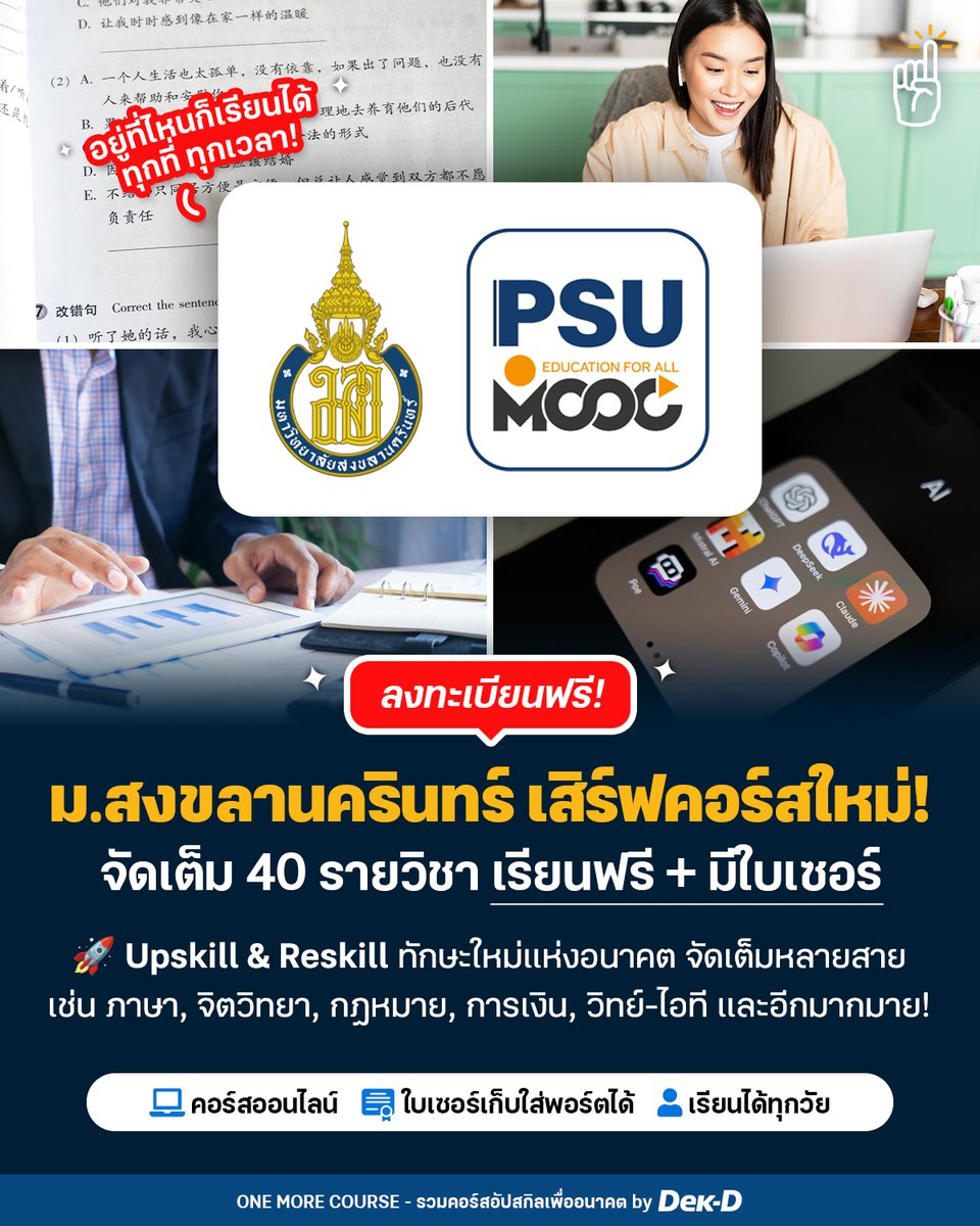 tornokandcourse's tweet image. 💻 #คอร์สดีบอกต่อ ล่าสุด PSU MOOC #มหาวิทยาลัยสงขลานครินทร์ ได้เปิด 40 คอร์สออนไลน์ #เรียนฟรี จัดเต็มวิชาใหม่แบบจุกๆ  มีทั้ง สายกฎหมาย, สายภาษา, จิตวิทยา, การวางแผนการเงิน ไปจนถึงสายวิทย์-ไอที // ใครอยากอัปสกิลด้านไหน ตามไปอ่านรายละเอียดกันได้เลยย ⤵ 

[ 🔵…