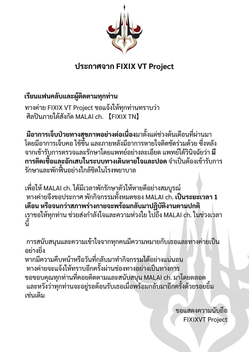 FIXIXVT_project's tweet image. ทาง FIXIX VT Project ขอแจ้งว่า

ศิลปิน @MALAI_FIXIXTN  มีปัญหาด้านสุขภาพ เพื่อให้ร่างกายฟื้นตัวอย่างสมบูรณ์
ทางค่ายจึงขอ พักกิจกรรมของ MALAI ch. เป็นระยะเวลา 1 เดือน หรือจนกว่าจะหายดี

ขอให้ทุกคนส่งกำลังใจและรอคอยเธอกลับมาด้วยกันนะคะ
#MALAIFixixTN #FIXIXVT #FIXIXTN