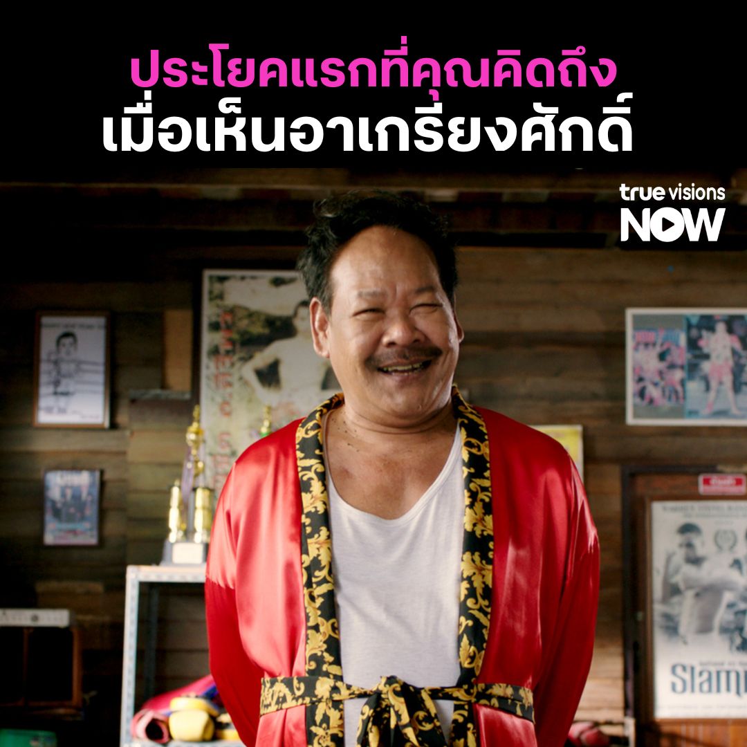 TrueVisions's tweet photo. ไอ้เพียว ไอ้เด็ก ... ตลอดไป 5555555

📺 วัยสตาร์ท น็อนสต็อป  
วันศุกร์ที่ 7 พฤศจิกายน เวลา 20.00 น. | ทางทรูวิชั่นส์ ช่อง True Thai Film [236] 

📌สมัคร NOW ENT 199 บาท / เดือน เพื่อรับชม https://t.co/OxzI8R0tzi

#TrueVisionsNow #NOWENT #วัยสตาร์ทน็อนสต็อป #StartItUp #หนังไทย #หนังดีมีที่ทรู