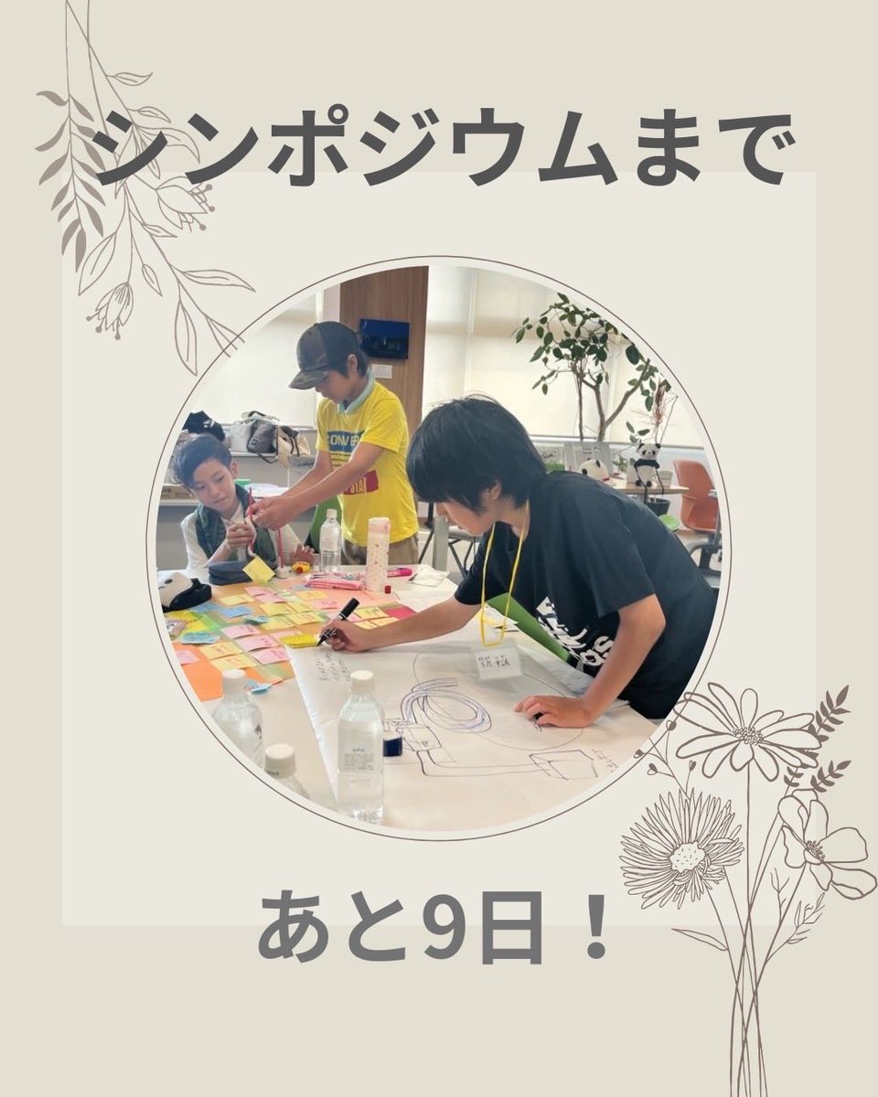 WAKAxYAMA's tweet photo. 【シンポジウム開催まであと9日！】
シンポジウムまであと9日となりました！　

今年度は介護をテーマにアイデアソンを開催いたしました📖

参加者の中高生が3ヶ月かけて課題解決に取り組んだ成果をぜひご覧下さい☺️

#学生団体WAKAxYAMA #家族介護 #シンポジウム #中高生 #アイデアソン https://t.co/jilFn7kxMo