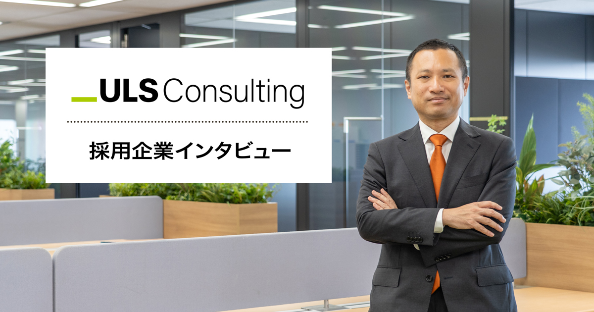 jacjp's tweet photo. 【採用企業インタビュー】
https://t.co/ksY4X3rtW6

コンサルティングから事業開発へと領域を拡大し、2025年10月にウルシステムズから社名を変更したULSコンサルティング。今なぜ事業戦略の大きな転換に挑むのか。代表取締役の横山芳成氏に、その背景や今後の展望について伺った。

#JAC_Recruitment https://t.co/funoOiWrSV