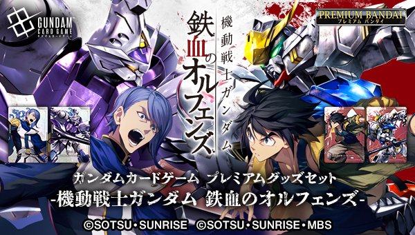 商品情報】 『ガンダムカードゲーム プレミアムグッズセット-機動戦士