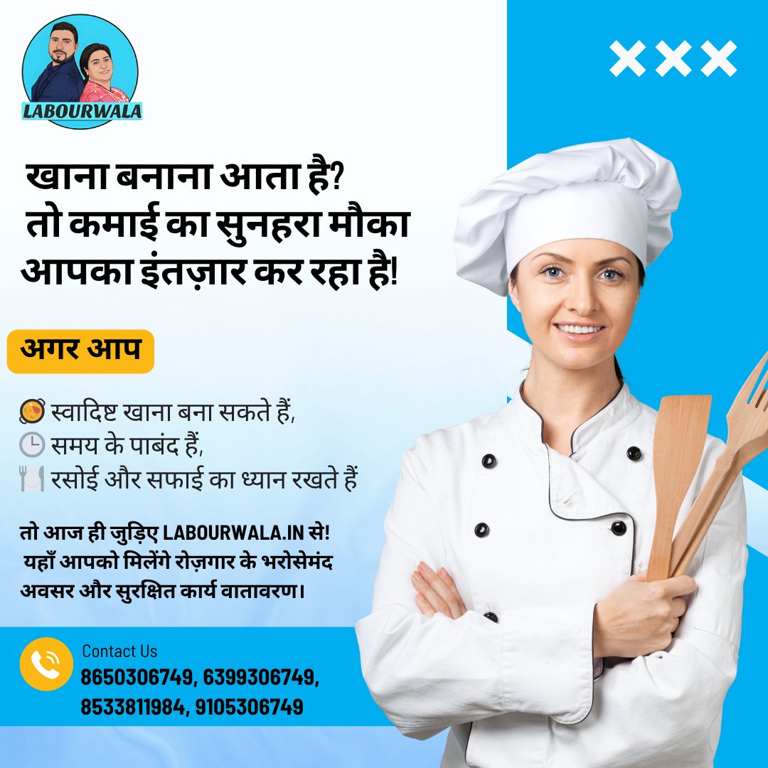 LabourWala's tweet image. खाना बनाना जानते हैं?
तो अब आपका हुनर ही बनेगा आपकी कमाई का ज़रिया!
#maidjobs #cookjobs #homechef #housekeepingjobs #labourwala #sarctechnology #growwithsarc