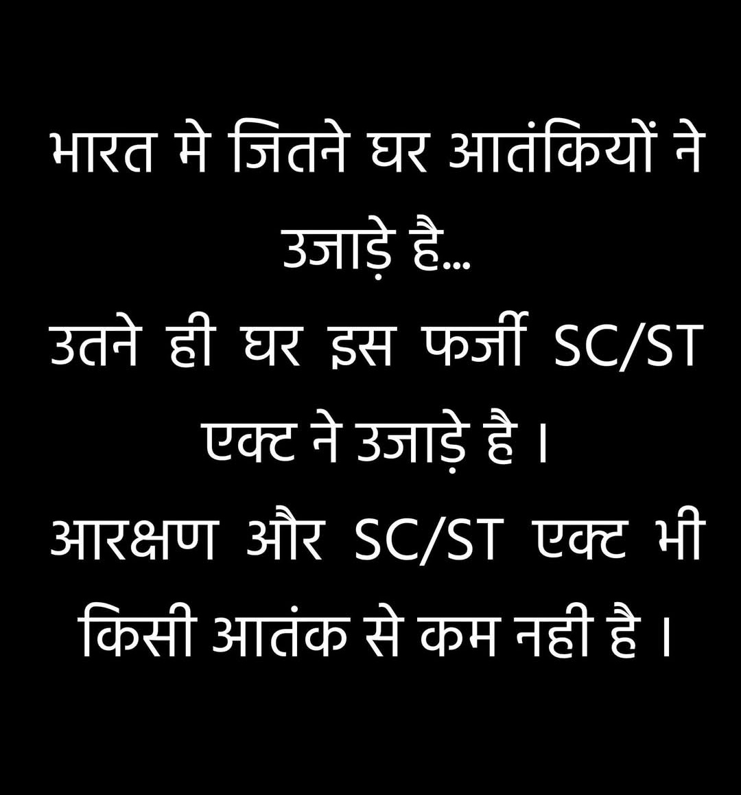 भारत मे जितने घर आतंकियों ने उजाड़े है...
उतने ही घर इस फर्जी SC/ST एक्ट ने उजाड़े है?
आरक्षण और SC/ST एक्ट भी किसी आतंक से कम नही है। 
#ScrapSCSTAct #highlight #Bihar #NOTA
#Justice_for_ews 
#मैं_भी_अनिल_मिश्रा