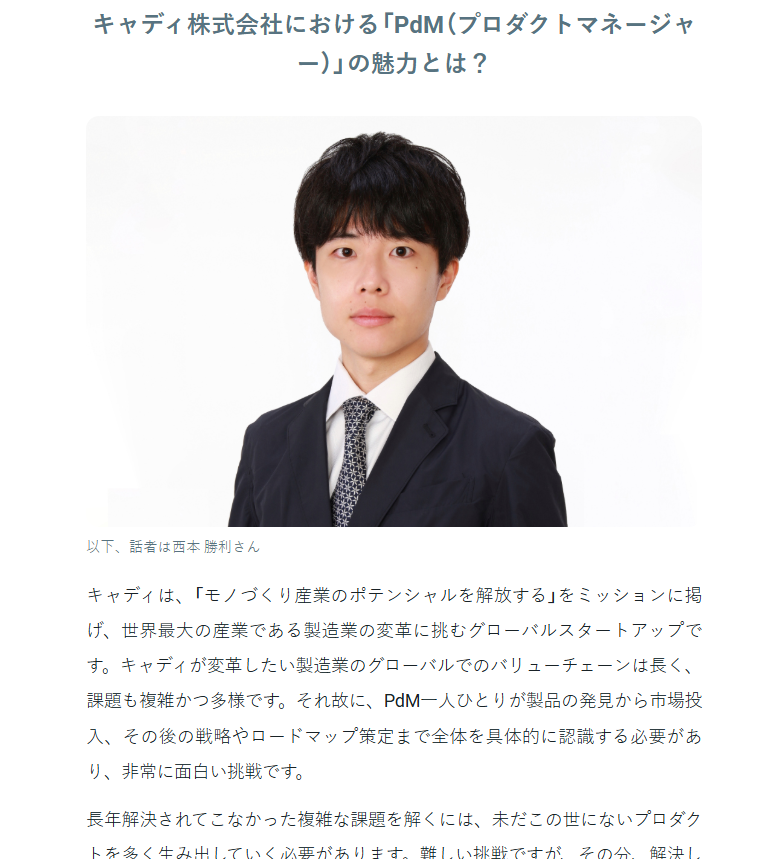 【キャディのプロダクトマネージャー（PdM）】

リクルートからジョインした「戸越銀座」がお好きな西本さんに、仕事論を語っていただきました。

👉完全な正解が無い中で、実行と観察サイクルの速さを重視
👉「業界、顧客、事業のためにこれをやるべきだ」という自我が重要
