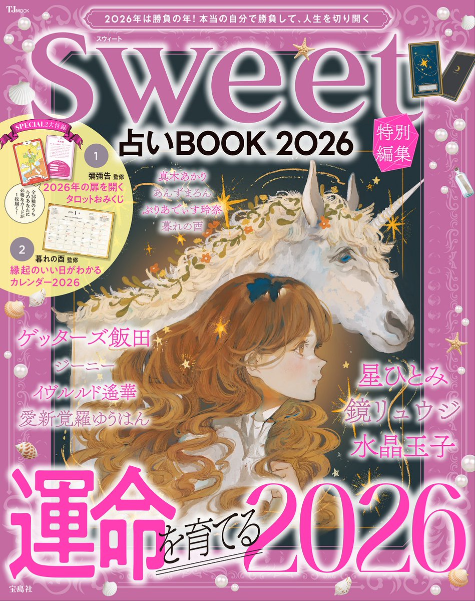🔮本日発売🔮 『#sweet 特別編集 占いBOOK2026』 TVや雑誌で話題の