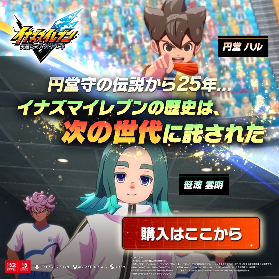 円堂守の伝説から25年 イナズマイレブンの歴史は 次の世代へ託され