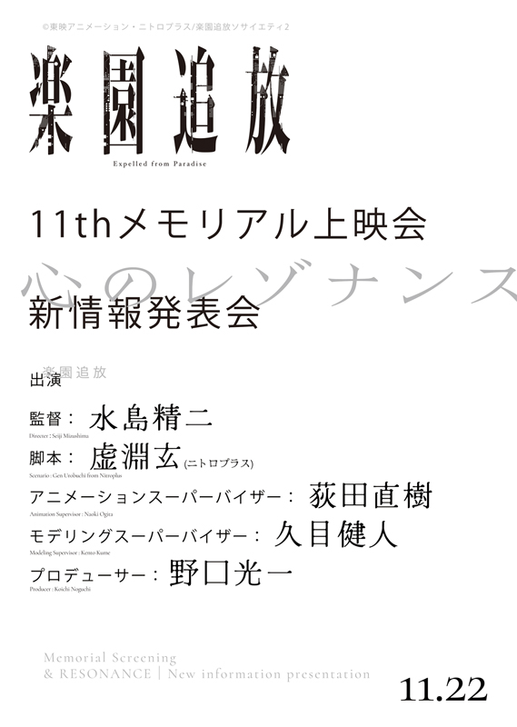 『楽園追放』公開 11th メモリアル上映会＆「心のレゾナンス」新情報発表会、新宿バルト9で11/22(土)開催決定！
新情報発表会には脚本“虚淵玄”も登壇！
nitroplus.co.jp/news/2025/1216…
#ニトロプラス #NITROPLUS #楽園追放