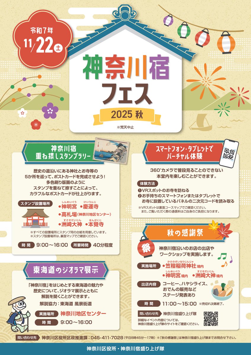 KanagawaShuku's tweet photo. 今年の #神奈川宿フェス は11月22日（土）

#スタンプラリー
#神奈川区
#神奈川地区センター
#大綱金刀比羅神社 #熊野神社 #笠䅣稲荷神社 #神明宮 #洲崎大神
#慶運寺 #浄瀧寺 #甚行寺 #宗興寺 #東光寺 #本覺寺 

https://t.co/ffqBsIVLeo https://t.co/hsmTOo4apD