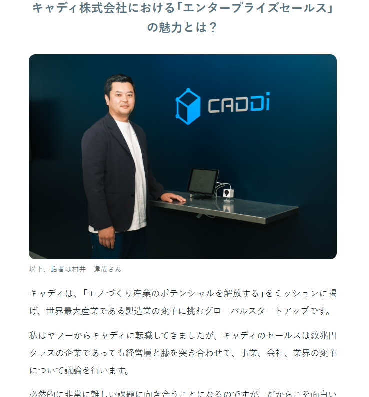 【キャディのエンタープライズセールス】
エンタープライズ事業部 営業部長の村井さんに、仕事術を語っていただきました！

👉個人商店でなく、「一丸で成す」の精神でチームで向き合う
👉どれだけ高額であろうが臆せず軸を持って提案する
