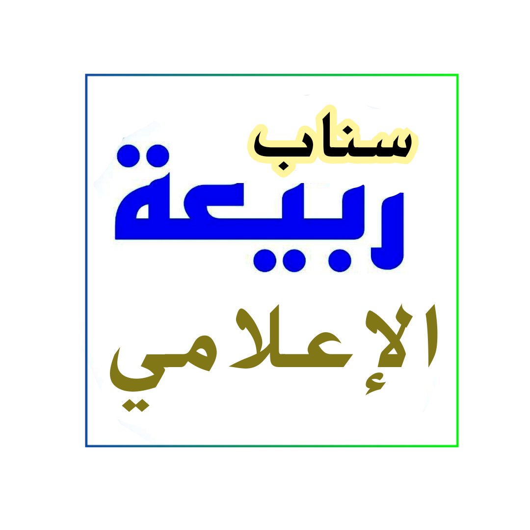 صحيفة ربيعة نيوز tweet media