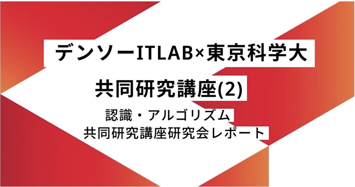 DENSO IT Laboratory (@densoitlab) / Posts / X