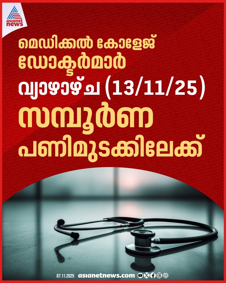 AsianetNewsML's tweet image. മെഡിക്കൽ കോളേജ് ഡോക്ടർമാർ സമരത്തിലേക്ക്; നവംബർ 13 ന് സമ്പൂർണ്ണ പണിമുടക്ക്, അത്യാഹിത വിഭാഗം ഒഴികെ വിട്ട് നിൽക്കും

🔗 tinyurl.com/2hh7v4ev

#Doctorsprotest #KGMCTA #GovernmentDoctors #MedicalCollege