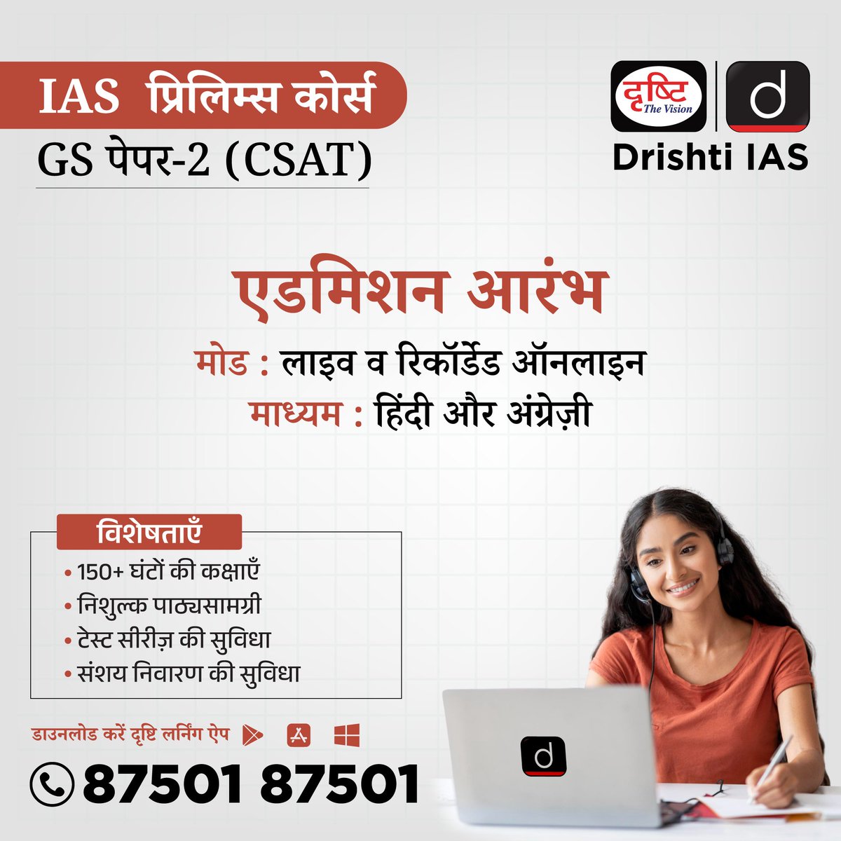 drishtiias's tweet image. IAS प्रिलिम्स कोर्स 

GS पेपर -2 CSAT 

मोड: लाइव व रिकॉर्डेड ऑनलाइन

माध्यम: हिंदी और अंग्रेजी 

बैच के संबंध में विस्तृत जानकारी पाने के लिए आप इस लिंक: drishti.xyz/AllOnlineCours… पर क्लिक करें 

संपर्क करें: 87501 87501

#CSATPreparation #IASPrelims2026 #UPSCOnlineClasses