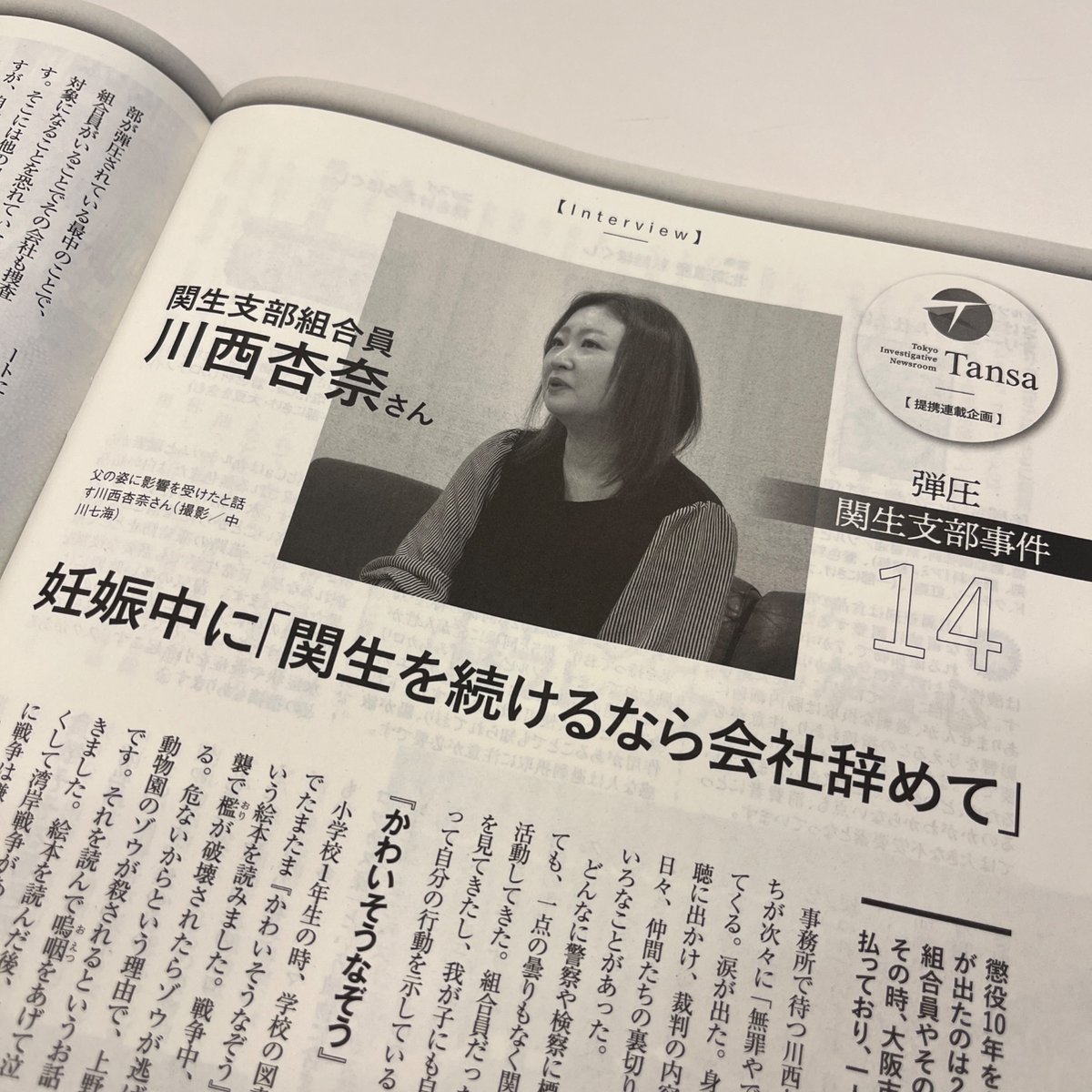 週刊金曜日の特集「新しいメディアの時代」で、Tansaの渡辺編集長のインタビューが掲載されています。

また提携企画「弾圧 関生支部事件」では川西杏奈さんの証言をお届けしています。