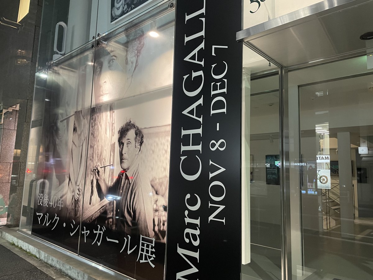 シャガールって私が生まれる前に死んでたと勝手に思い込んでいた。