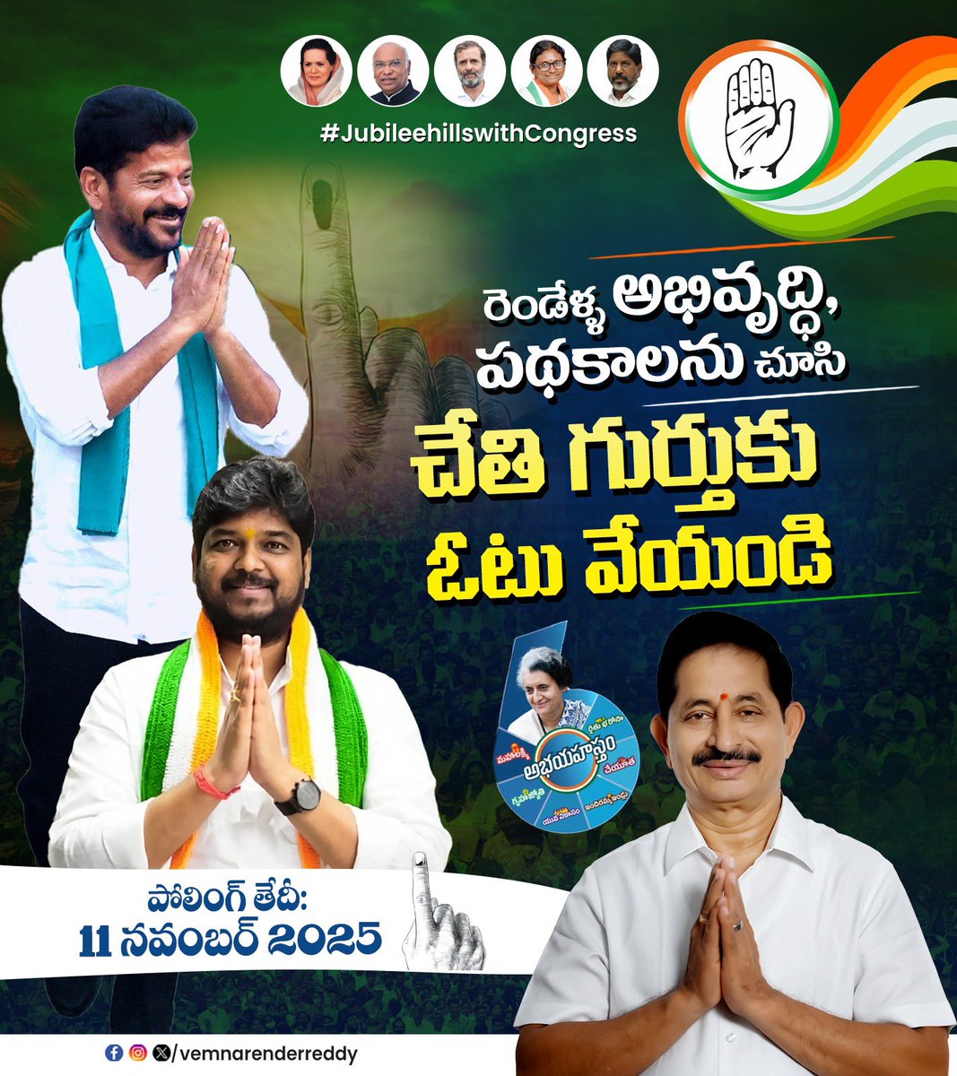 Vemnarenderredy's tweet image. ఆధికార పార్టీకి ఓటేద్దాం ..
అభివృద్దికి బాటేద్దాం…

హాస్తం - పేదల నేస్తం 

@RahulGandhi @revanth_anumula @PingNaveenYadav @INCIndia @INCTelangana @kcvenugopalmp 

#VoteForHand #JubileeHillsByElection #JubileeHillsWithCongress #Congress #NaveenYadav