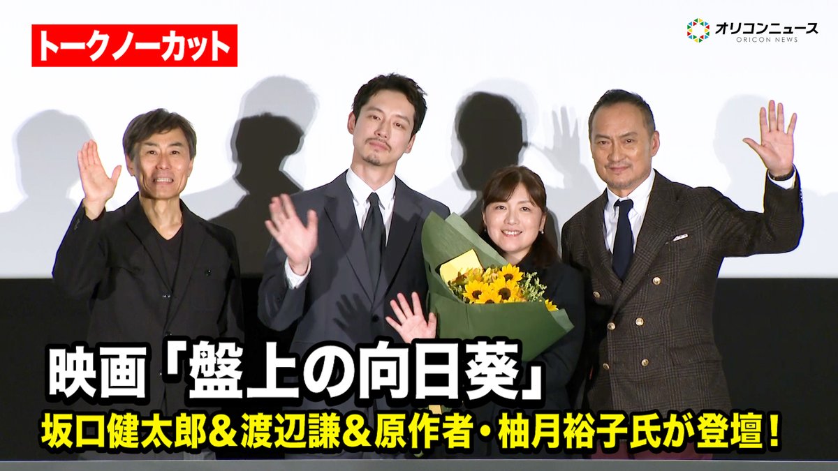 【🎥動画】

【ノーカット】
坂口健太郎＆渡辺謙＆原作者・柚月裕子氏が登壇！✨

映画『盤上の向日葵』初日舞台挨拶
🔻動画はこちら👇🎬
youtu.be/6OSkoeuEJZE

#盤上の向日葵 <a href="/banjyo_movie/">映画『盤上の向日葵』公式</a>