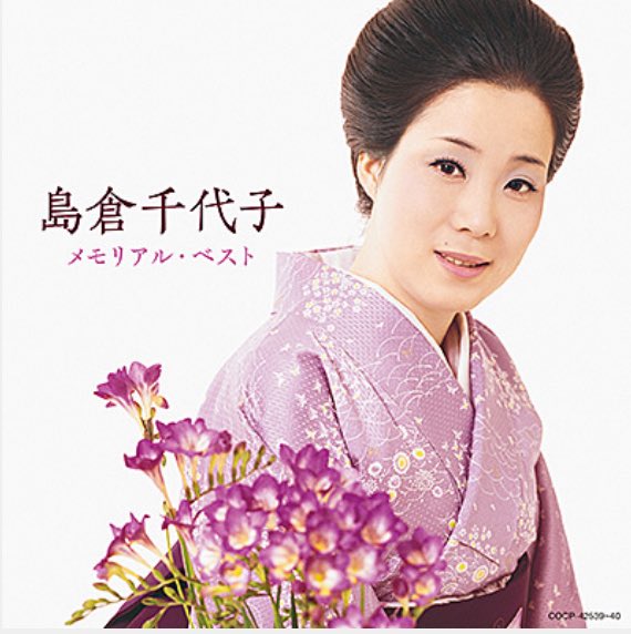 演歌いろいろCD１９枚　＜内島倉千代子4枚＞ 演歌いろいろCD19枚 ＜内島倉千代子4枚＞ Amazon.co.jp: 決定版 島倉