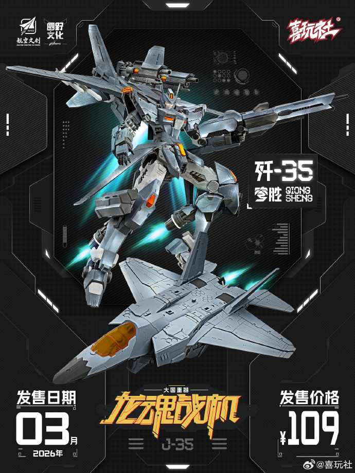 オリジナルロボ】喜玩社「龍魂戦機シリーズ J-35 穹胜」プラモデル