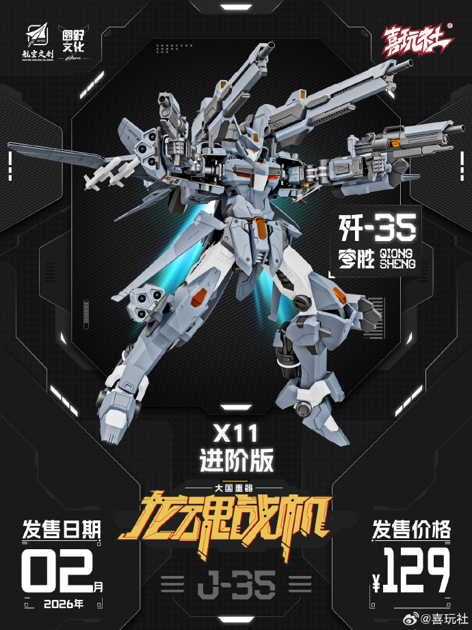オリジナルロボ】喜玩社「龍魂戦機シリーズ J-35 穹胜」プラモデル