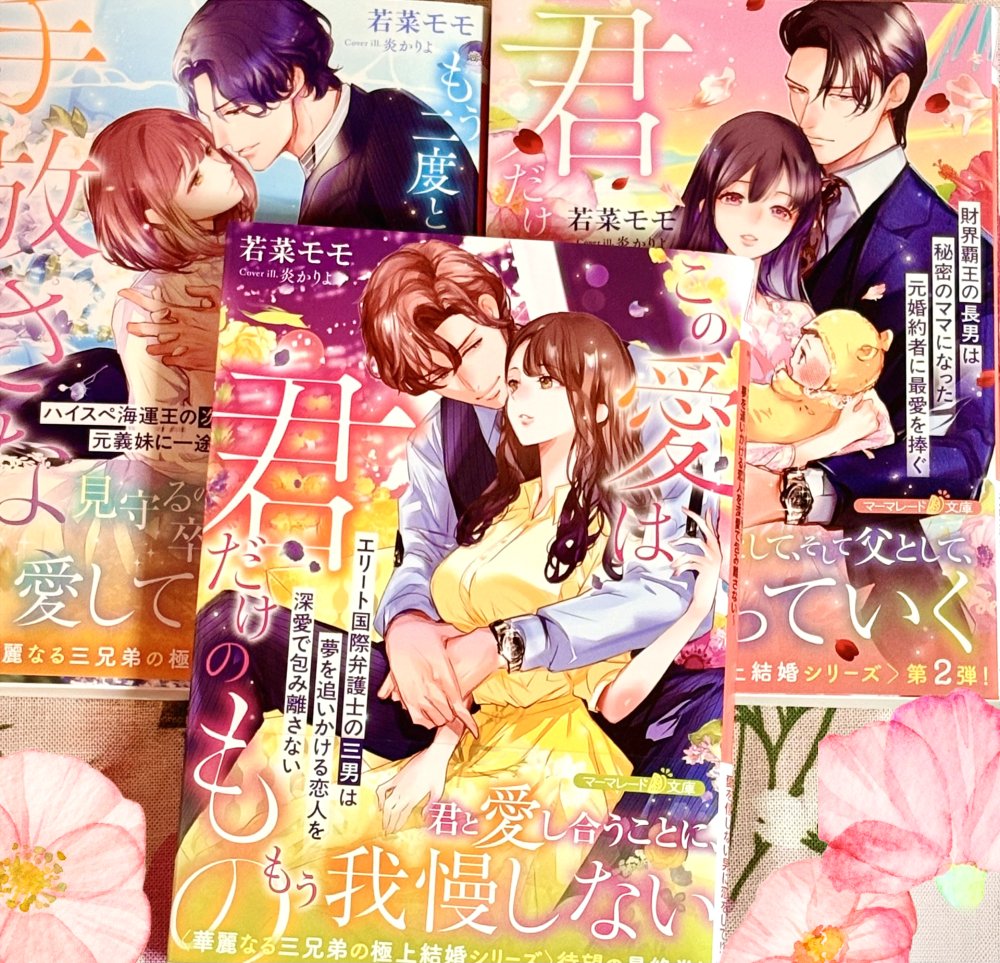 マーマレード文庫様🌹華麗なる三兄弟の極上結婚シリーズ最終巻『この愛
