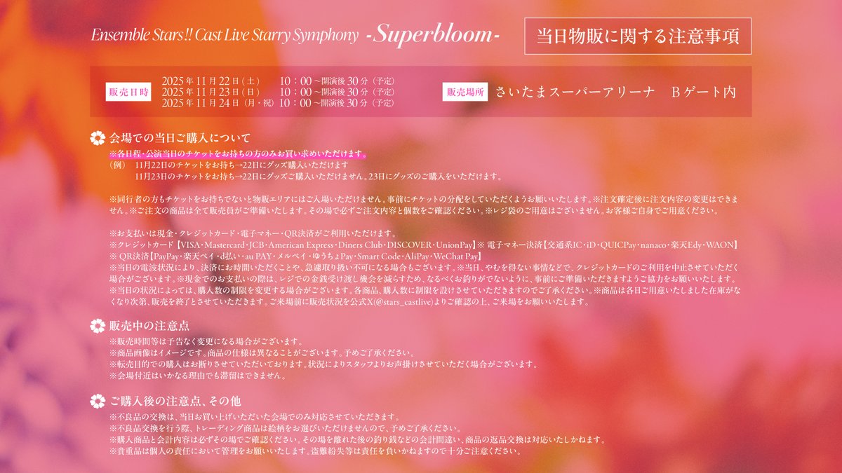 【グッズ】

当日物販の詳細発表 💐

˚₊‧　࿐⊹ ༻❀༺ ⊹࿐　‧₊˚

🔹 販売予定日時
11／22（土）10：00～開演後30分
11／23（日）10：00～開演後30分
11／24（月・祝）10：00～開演後30分

🔹 販売場所
さいたまスーパーアリーナ　Ｂゲート内

🔹 詳細はこちら
stars-starrysymphony.com

#スタフォニ