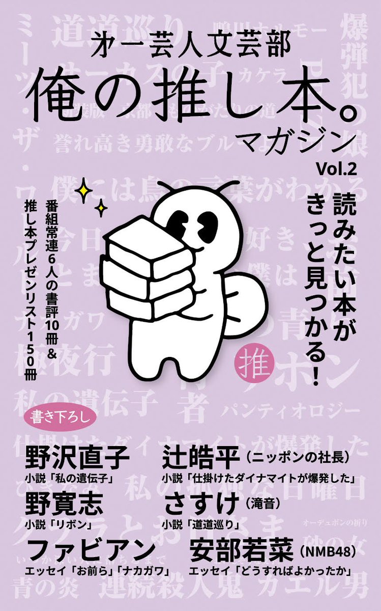 fabian_westwood's tweet photo. 11/23（日）
文学フリマ東京で『俺の推し本。マガジンvol.2』が発売されます！

執筆メンバーは
僕とピストジャムさんに加え

野沢直子さん
NMB48・安部若菜さん
ニッポンの社長・辻
滝音・さすけ
の6名です。

それぞれ書評と、小説またはエッセイを書いています〜✍🏻
文学フリマでお待ちしてます🤗 https://t.co/IfkmTCist5